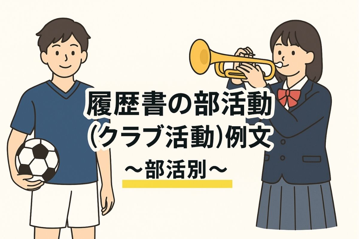 履歴書の部活動（クラブ活動）欄の例文　部活別